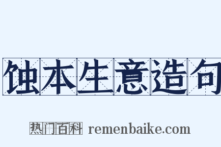 蚀本生意造句是什么意思的图片